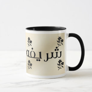 Sharifa dans la tasse beige arabe