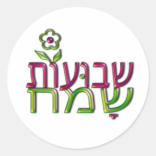 Shavuot Sameach Hebreeuw ע ו ש ת ו Happy Sha Ronde Sticker