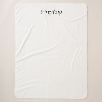 Sherpa Blanket met Hebreeuwse naam Deken