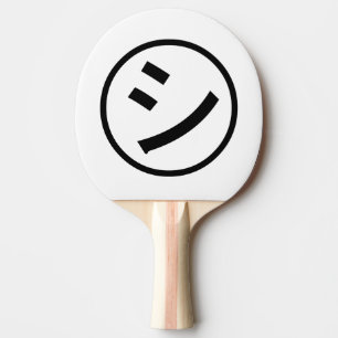 ㋛ Shi Kana Katakana glimlachend Emoji/Emoticon Tafeltennisbatje