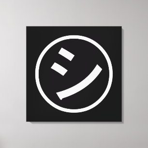 ㋛ Shi Kana Katakana Smiling Emoji/Emoticon Canvas Afdruk