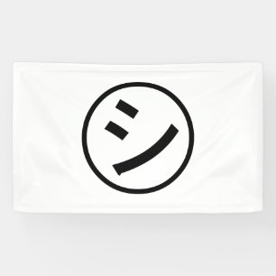 ㋛ Shi Kana Katakana Smiling Emoji/Emoticon Spandoek