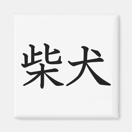 Shiba Inu Magneet (Voorkant)