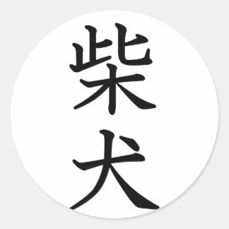 Shiba Inu Ronde Sticker