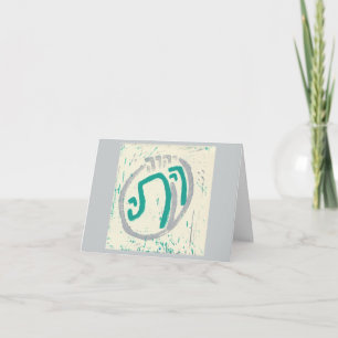 Shiviti — Carte de Nouvel An juif Psaume 16:8