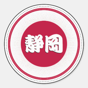 Shizuoka City Pride Embleem – Japanse identiteit Ronde Sticker