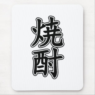 SHOCHU 焼 酎 MUISMAT