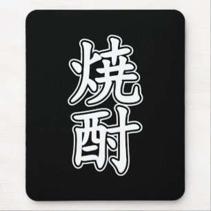 SHOCHU 焼 酎 MUISMAT