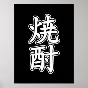 SHOCHU 焼 酎 POSTER