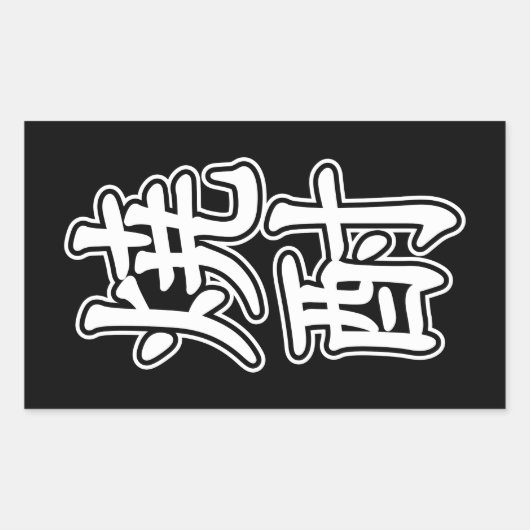 SHOCHU 焼 酎 RECHTHOEKIGE STICKER (Voorkant)