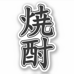 SHOCHU 焼 酎 STICKER