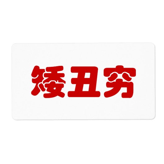 Short, Ugli & Arm 矮丑穷 Chinese Hanzi MEME Etiket (Voorkant)