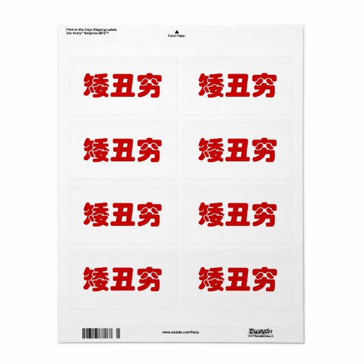 Short, Ugli & Arm 矮丑穷 Chinese Hanzi MEME Etiket (Full Sheet)