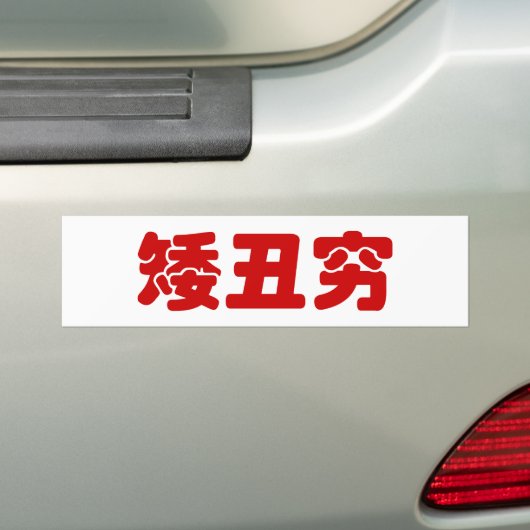Short, Ugly & Poor 矮丑穷 Chinese Hanzi MEME Bumpersticker (Op auto)