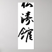 Shotokan En Japonais Calligraphie Karate Poster (Devant)
