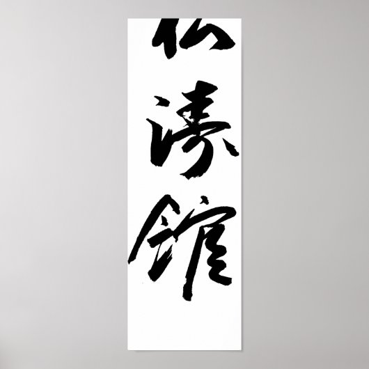 Shotokan En Japonais Calligraphie Karate Poster (Devant)
