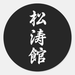 Shotokan Karate Symbool Martial Arts Dojo Training Ronde Sticker