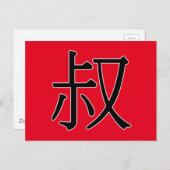 shū - 叔 (oom) briefkaart (Voorkant / Achterkant)