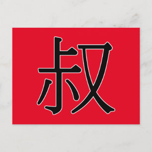 shū - 叔 (oom) briefkaart