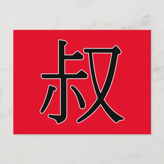 shū - 叔 (oom) briefkaart (Voorkant)