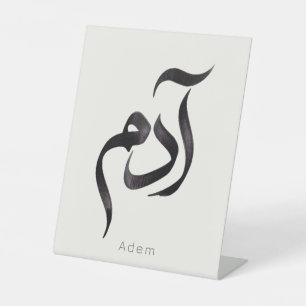 Signe De Table Adam en calligraphie arabe Nom arabe moderne