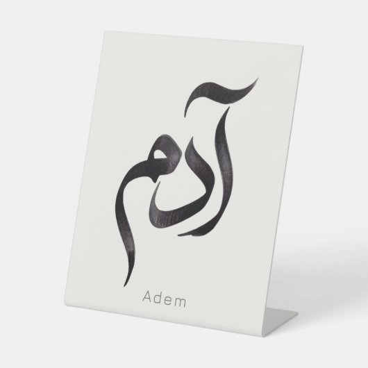 Signe De Table Adam en calligraphie arabe | Nom arabe moderne (Recto)