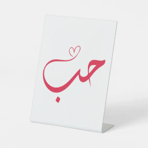 Signe De Table Love - Houb - Arabe Calligraphie