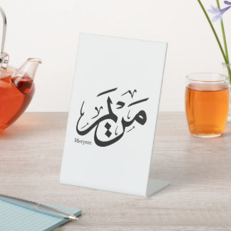 Signe De Table MERIEM NOM EN ARABE CALLIGRAPHIE, cuisine, restaur