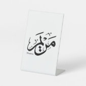 Signe De Table MERIEM NOM EN ARABE CALLIGRAPHIE, cuisine, restaur (Recto)