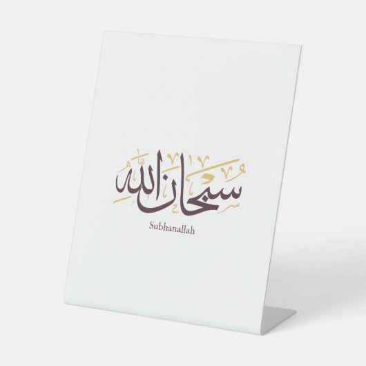 Signe De Table Subhanallah Calligraphie arabe – Élégant Thuluth (Recto)