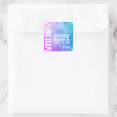 Simchas Purim tendance Mishloach Manot Étiquette P (Sac)