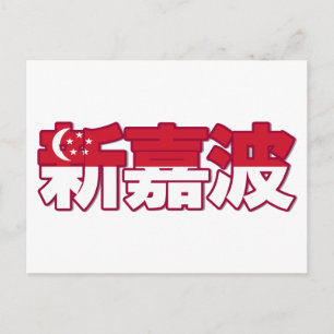 Singapore - in Chinees Briefkaart
