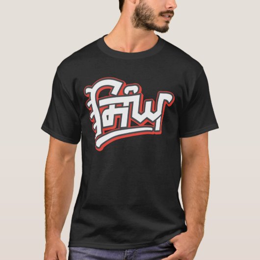 Singh - sikh - achternaam gegeven door guru gobind t-shirt (Voorkant)