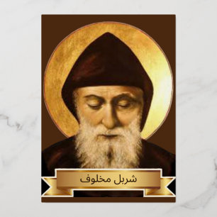 Sint Charbel Makhlouf Folie Feestdagenkaart
