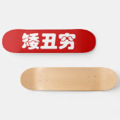 Skateboard 矮 courte, laid et pauvre 丑 chinois Hanzi MEME (Horz)