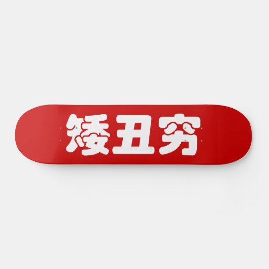 Skateboard 矮 courte, laid et pauvre 丑 chinois Hanzi MEME (Horz)