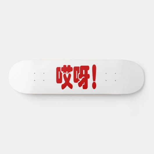 Skateboard Aiya ! 哎 呀 ! Oh mon Dieu ! Hanzi Chinois (Horz)