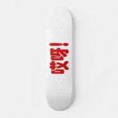 Skateboard Aiya ! 哎 呀 ! Oh mon Dieu ! Hanzi Chinois (Recto)