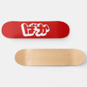 Skateboard BAKA ば か ~ Folie en Hiragana japonais Script (Horz)