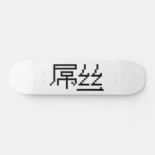 Skateboard Chinois perdant / Diaosi 屌 丝 Hanzi MEME (Horz)