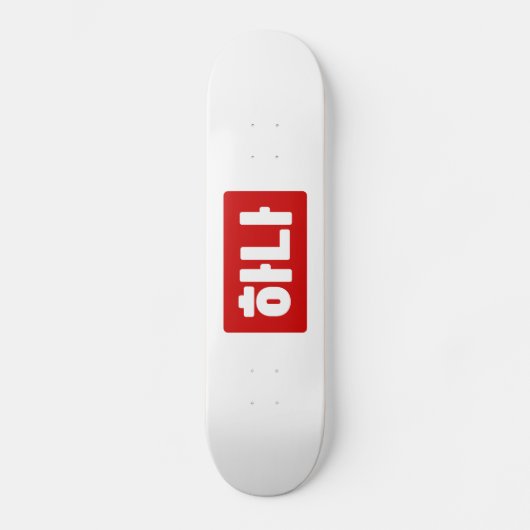 Skateboard Coréen numéro 1 하 나 (Recto)