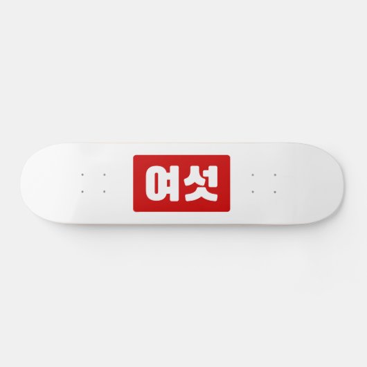 Skateboard Coréen Numéro 6 섯 여 (Horz)