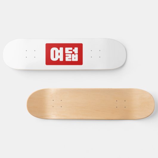 Skateboard Coréen Numéro 8 Huit 여 덟 (Horz)