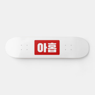 Skateboard Coréen Numéro 9 Neuf 아 홉 ⇢ Ahop Hangul