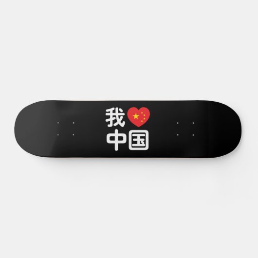 Skateboard I Heart [Love] Chine 我 爱 中 Chinois Hanzi (Horz)