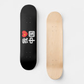 Skateboard I Heart [Love] Chine 我 爱 中 Chinois Hanzi (Recto)