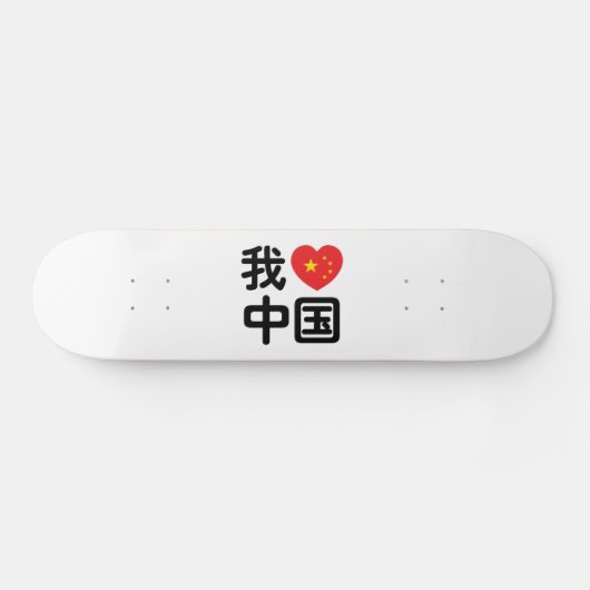Skateboard I Heart [Love] Chine 我 爱 中 Chinois Hanzi (Horz)