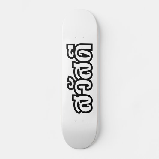 Skateboard Sawatdee / Hello ~ Thaïlande / Script en thaï (Recto)