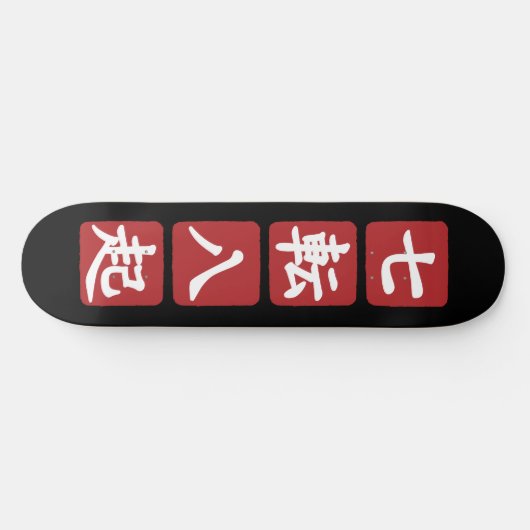 Skateboard Shichiten Hakki (Horz)