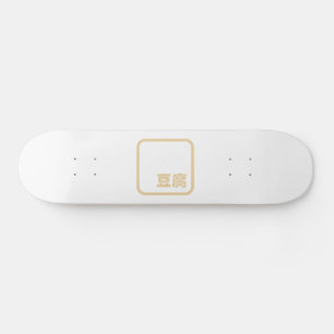 Skateboard Tofu 豆 腐 ~ Kanji japonais / Caractère Hanzi chinoi